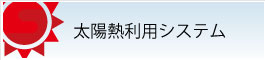 太陽熱利用システム