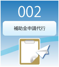 補助金申請代行