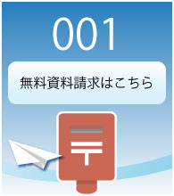 無料資料請求はこちら